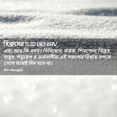 Picture 02 - হিব্রুদের 11:32 BENIRV - এবং আর কি বলব? - Bible Verse Picture