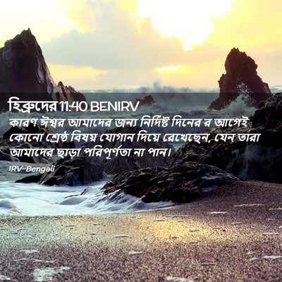 Picture 02 - হিব্রুদের 11:40 BENIRV - কারণ ঈশ্বর আমাদের - Bible Verse Picture