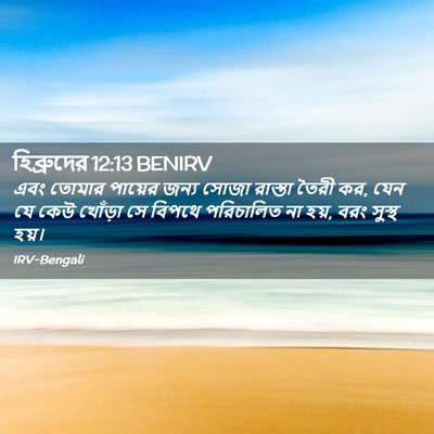 Picture 02 - হিব্রুদের 12:13 BENIRV - এবং তোমার পায়ের - Bible Verse Picture