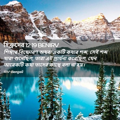 Picture 02 - হিব্রুদের 12:19 BENIRV - শিঙ্গার বিষ্ফোরণ - Bible Verse Picture
