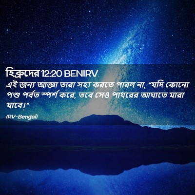 Picture 02 - হিব্রুদের 12:20 BENIRV - এই জন্য আজ্ঞা তারা - Bible Verse Picture