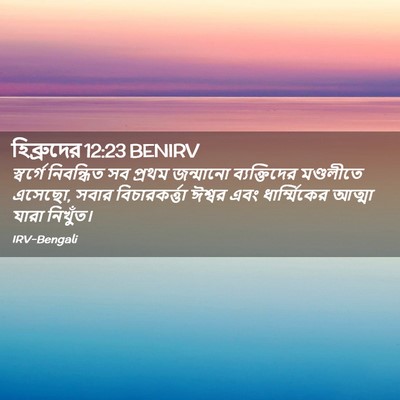 Picture 02 - হিব্রুদের 12:23 BENIRV - স্বর্গে নিবন্ধিত - Bible Verse Picture