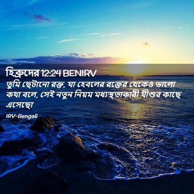 Picture 02 - হিব্রুদের 12:24 BENIRV - তুমি ছেটানো রক্ত, - Bible Verse Picture