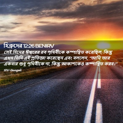 Picture 02 - হিব্রুদের 12:26 BENIRV - সেই দিনের ঈশ্বরের - Bible Verse Picture