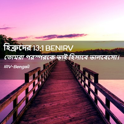 Picture 02 - হিব্রুদের 13:1 BENIRV - তোমরা পরস্পরকে - Bible Verse Picture