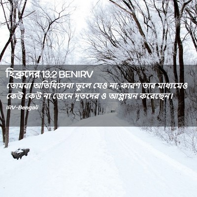Picture 02 - হিব্রুদের 13:2 BENIRV - তোমরা অতিথিসেবা - Bible Verse Picture