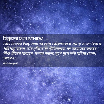 Picture 02 - হিব্রুদের 13:21 BENIRV - তিনি নিজের ইচ্ছা - Bible Verse Picture