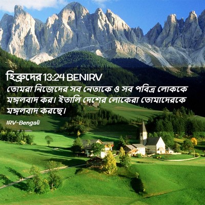 Picture 02 - হিব্রুদের 13:24 BENIRV - তোমরা নিজেদের সব - Bible Verse Picture