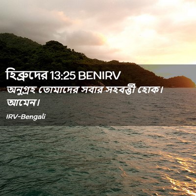 Picture 02 - হিব্রুদের 13:25 BENIRV - অনুগ্রহ তোমাদের - Bible Verse Picture