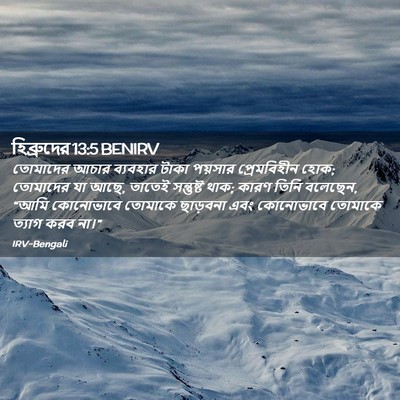 Picture 02 - হিব্রুদের 13:5 BENIRV - তোমাদের আচার - Bible Verse Picture