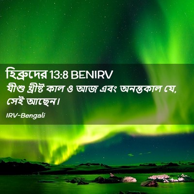 Picture 02 - হিব্রুদের 13:8 BENIRV - যীশু খ্রীষ্ট কাল ও - Bible Verse Picture