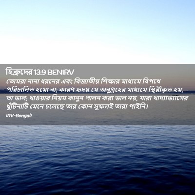 Picture 02 - হিব্রুদের 13:9 BENIRV - তোমরা নানা ধরনের - Bible Verse Picture
