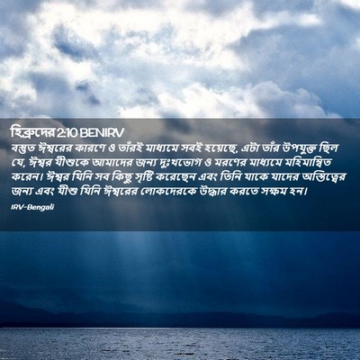Picture 02 - হিব্রুদের 2:10 BENIRV - বস্তুত ঈশ্বরের - Bible Verse Picture