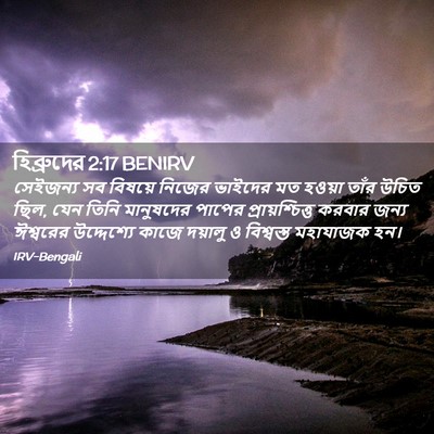 Picture 02 - হিব্রুদের 2:17 BENIRV - সেইজন্য সব বিষয়ে - Bible Verse Picture