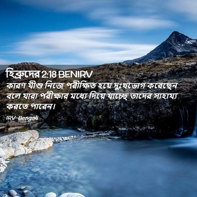 Picture 02 - হিব্রুদের 2:18 BENIRV - কারণ যীশু নিজে - Bible Verse Picture