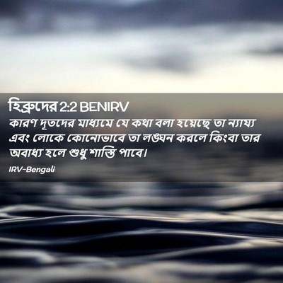 Picture 02 - হিব্রুদের 2:2 BENIRV - কারণ দূতদের - Bible Verse Picture