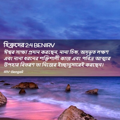 Picture 02 - হিব্রুদের 2:4 BENIRV - ঈশ্বর সাক্ষ্য - Bible Verse Picture