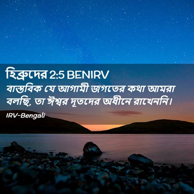 Picture 02 - হিব্রুদের 2:5 BENIRV - বাস্তবিক যে আগামী - Bible Verse Picture