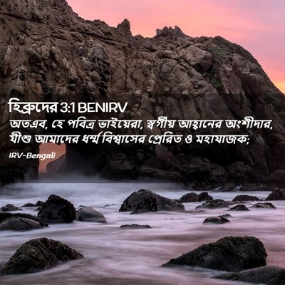 Picture 02 - হিব্রুদের 3:1 BENIRV - অতএব, হে পবিত্র - Bible Verse Picture