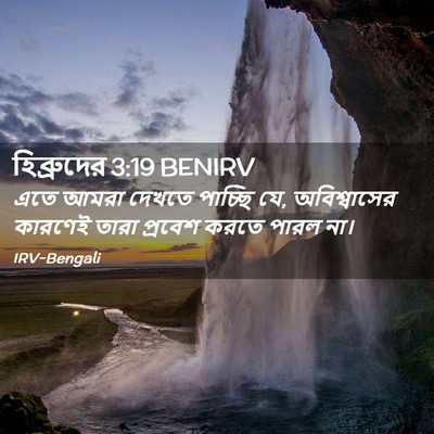 Picture 02 - হিব্রুদের 3:19 BENIRV - এতে আমরা দেখতে - Bible Verse Picture