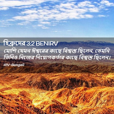 Picture 02 - হিব্রুদের 3:2 BENIRV - মোশি যেমন ঈশ্বরের - Bible Verse Picture