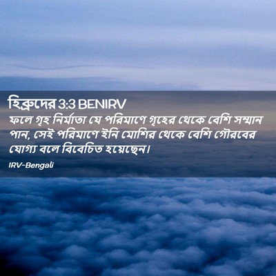 Picture 02 - হিব্রুদের 3:3 BENIRV - ফলে গৃহ নির্মাতা - Bible Verse Picture
