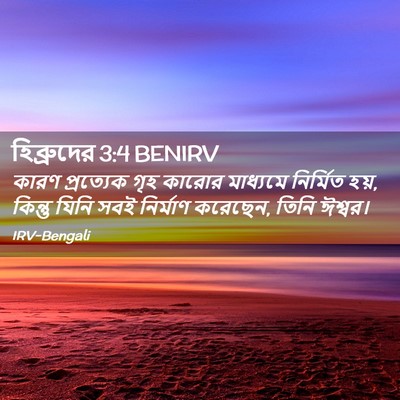 Picture 02 - হিব্রুদের 3:4 BENIRV - কারণ প্রত্যেক গৃহ - Bible Verse Picture