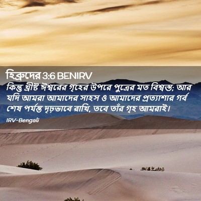 Picture 02 - হিব্রুদের 3:6 BENIRV - কিন্তু খ্রীষ্ট - Bible Verse Picture