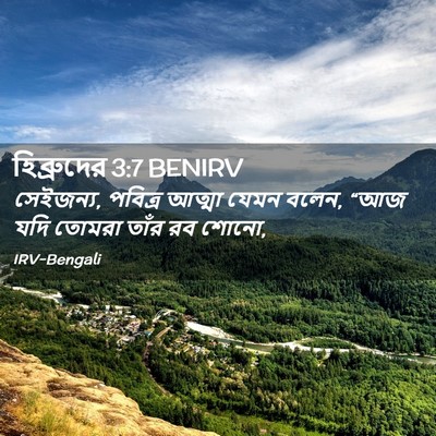 Picture 02 - হিব্রুদের 3:7 BENIRV - সেইজন্য, পবিত্র - Bible Verse Picture