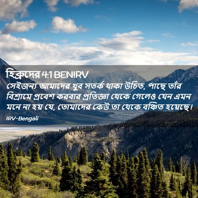 Picture 02 - হিব্রুদের 4:1 BENIRV - সেইজন্য আমাদের - Bible Verse Picture