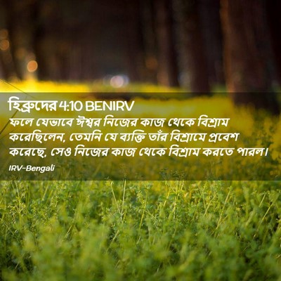 Picture 02 - হিব্রুদের 4:10 BENIRV - ফলে যেভাবে ঈশ্বর - Bible Verse Picture