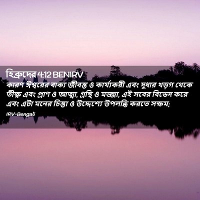 Picture 02 - হিব্রুদের 4:12 BENIRV - কারণ ঈশ্বরের - Bible Verse Picture