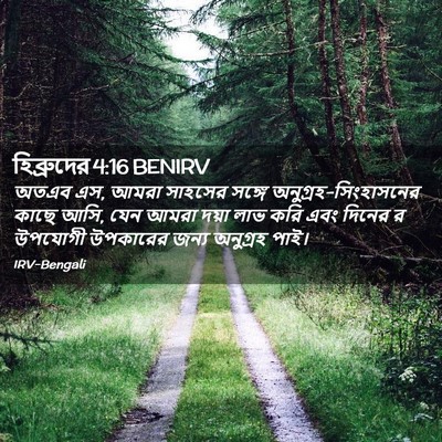 Picture 02 - হিব্রুদের 4:16 BENIRV - অতএব এস, আমরা - Bible Verse Picture