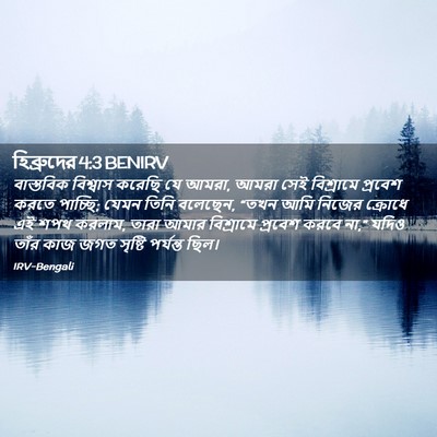 Picture 02 - হিব্রুদের 4:3 BENIRV - বাস্তবিক বিশ্বাস - Bible Verse Picture