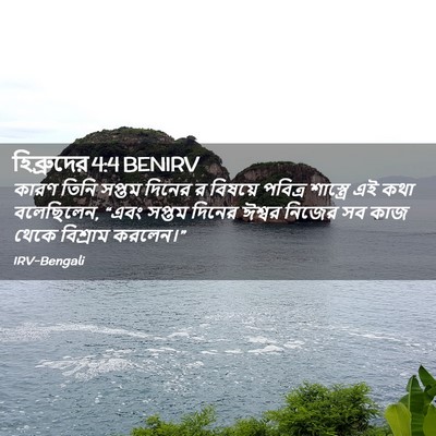 Picture 02 - হিব্রুদের 4:4 BENIRV - কারণ তিনি সপ্তম - Bible Verse Picture