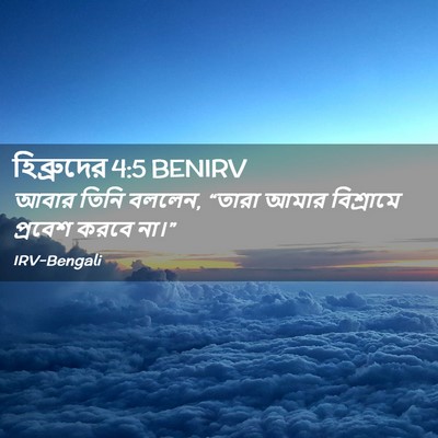 Picture 02 - হিব্রুদের 4:5 BENIRV - আবার তিনি বললেন, - Bible Verse Picture