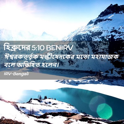 Picture 02 - হিব্রুদের 5:10 BENIRV - ঈশ্বরকর্ত্তৃক - Bible Verse Picture