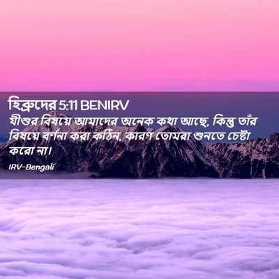 Picture 02 - হিব্রুদের 5:11 BENIRV - যীশুর বিষয়ে - Bible Verse Picture