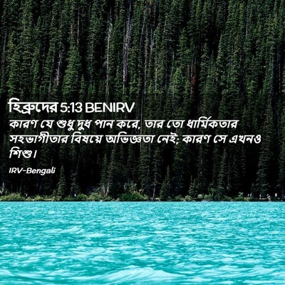 Picture 02 - হিব্রুদের 5:13 BENIRV - কারণ যে শুধু দুধ - Bible Verse Picture
