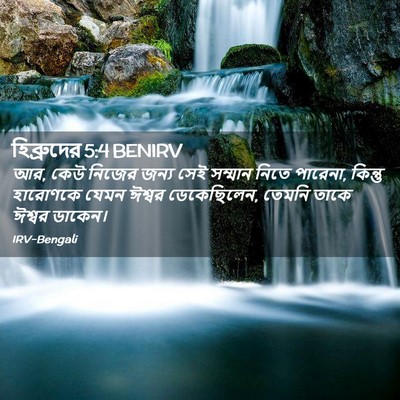Picture 02 - হিব্রুদের 5:4 BENIRV - আর, কেউ নিজের জন্য - Bible Verse Picture