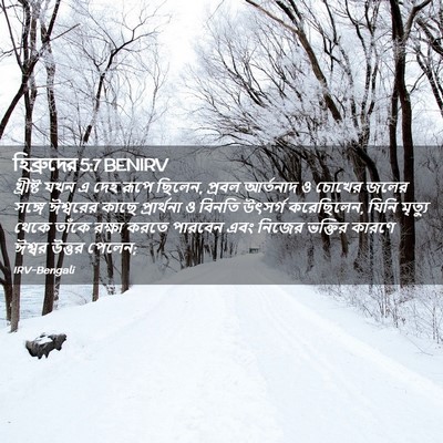 Picture 02 - হিব্রুদের 5:7 BENIRV - খ্রীষ্ট যখন এ দেহ - Bible Verse Picture