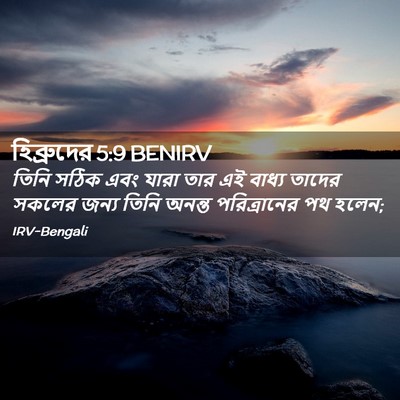Picture 02 - হিব্রুদের 5:9 BENIRV - তিনি সঠিক এবং যারা - Bible Verse Picture
