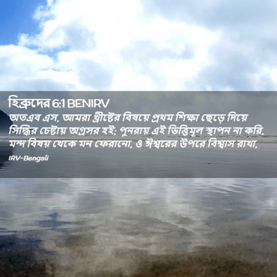 Picture 02 - হিব্রুদের 6:1 BENIRV - অতএব এস, আমরা - Bible Verse Picture