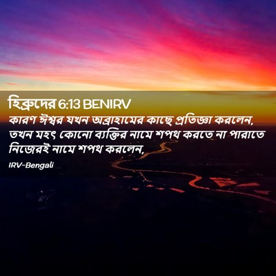 Picture 02 - হিব্রুদের 6:13 BENIRV - কারণ ঈশ্বর যখন - Bible Verse Picture
