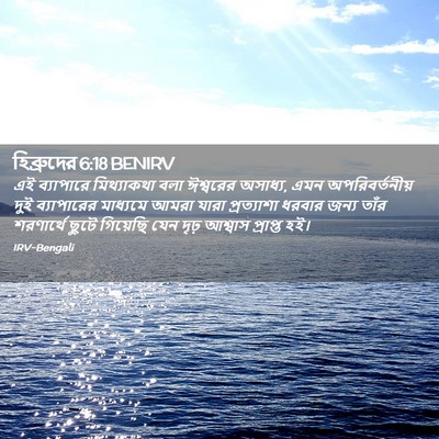 Picture 02 - হিব্রুদের 6:18 BENIRV - এই ব্যাপারে - Bible Verse Picture