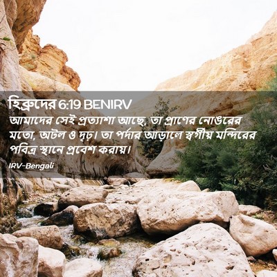 Picture 02 - হিব্রুদের 6:19 BENIRV - আমাদের সেই - Bible Verse Picture