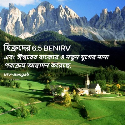 Picture 02 - হিব্রুদের 6:5 BENIRV - এবং ঈশ্বরের - Bible Verse Picture