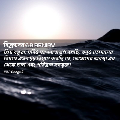 Picture 02 - হিব্রুদের 6:9 BENIRV - প্রিয় বন্ধুরা, - Bible Verse Picture