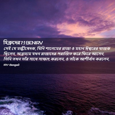 Picture 02 - হিব্রুদের 7:1 BENIRV - সেই যে মল্কীষেদক, - Bible Verse Picture