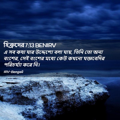 Picture 02 - হিব্রুদের 7:13 BENIRV - এ সব কথা যার - Bible Verse Picture